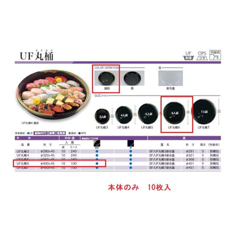 UF丸桶6(越前)本体 【10枚】